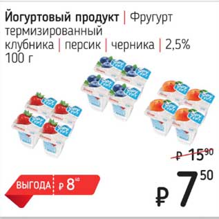 Акция - Йогуртный продукт Фругурт термизированный клубника, персик, черника 2,5%
