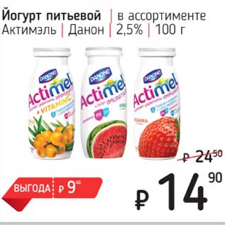 Акция - Йогурт питьевой Актимэль Данон 2,5%
