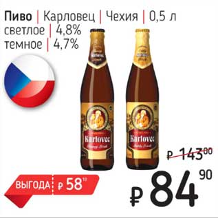 Акция - Пиво Карловец Чехия светлое 4,8%/ темное 4,7%