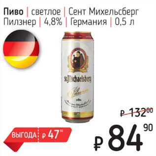 Акция - Пиво светлое Сент Михельсберг Пилзнер 4,8% Германия
