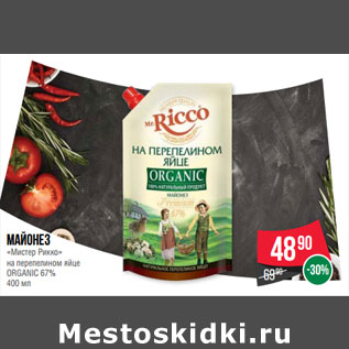 Акция - Майонез «Мистер Рикко» ORGANIC 67%