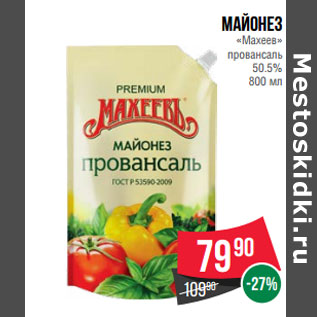 Акция - Майонез «Махеев» провансаль 50.5%