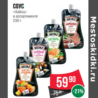 Акция - Соус «Хайнц» в ассортименте