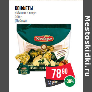 Акция - Конфеты «Мишки в лесу» 200 г (Победа)