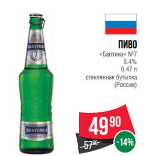 Акция - Пиво «Балтика» №7 5.4% (Россия)
