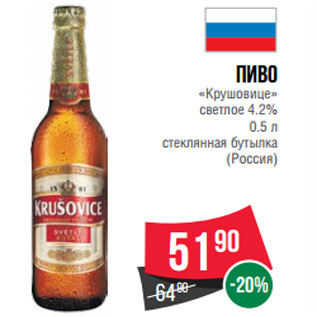 Акция - Пиво «Крушовице» светлое 4.2% (Россия)