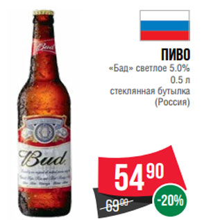 Акция - Пиво «Бад» светлое 5.0% (Россия)