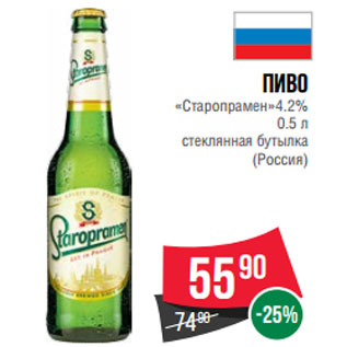 Акция - Пиво «Старопрамен»4.2% (Россия)