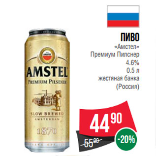 Акция - Пиво «Амстел» Премиум Пилснер 4.6% (Россия)