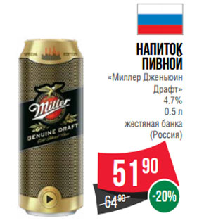 Акция - Напиток пивной «Миллер Дженьюин Драфт» 4.7% (Россия)