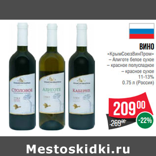 Акция - Вино «КрымСоюзВинПром» (Россия)