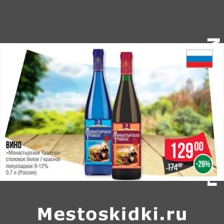 Акция - Вино «Монастырская Трапеза» (Россия)