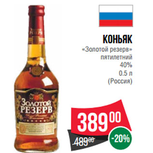 Акция - Коньяк «Золотой резерв» пятилетний 40% (Россия)