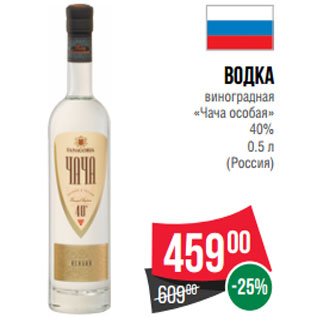 Акция - Водка виноградная «Чача особая» 40% (Россия)