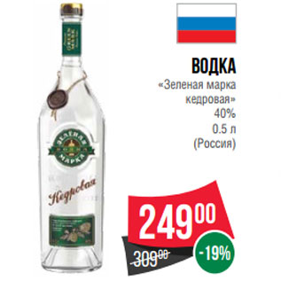 Акция - Водка «Зеленая марка кедровая» 40% (Россия)