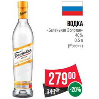Акция - Водка «Беленькая Золотая» 40% (Россия)