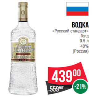 Акция - Водка «Русский стандарт» Голд 0.5 л 40% (Россия)