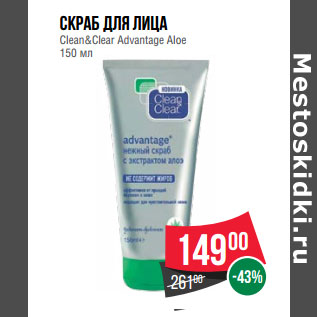 Акция - Скраб для лица Clean&Clear Advantage Aloe