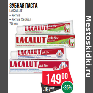 Акция - Зубная паста LACALUT