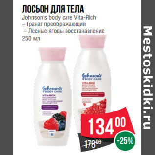 Акция - Лосьон для тела Johnson’s body care Vita-Rich