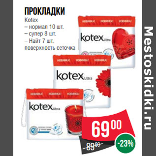 Акция - Прокладки Kotex