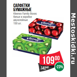 Акция - Салфетки бумажные Kleenex Family Boxes