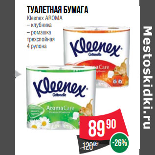 Акция - Туалетная бумага Kleenex AROMA