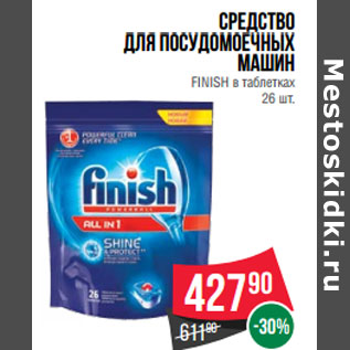 Акция - Средство для посудомоечных машин FINISH в таблетках