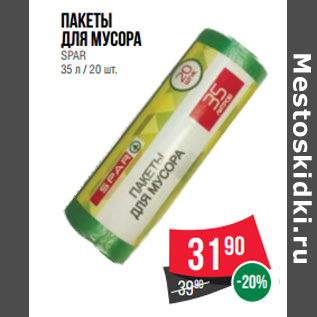 Акция - Пакеты для мусора SPAR 35 л / 20 шт.