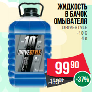 Акция - Жидкость в бачок омывателя DRIVESTYLE -10 С