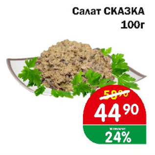 Акция - Салат СКАЗКА