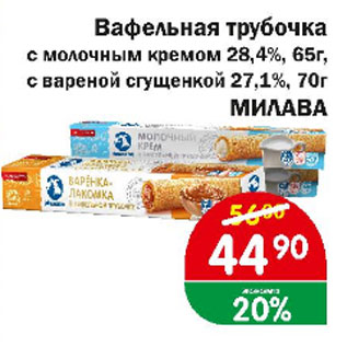 Акция - Вафельная трубочка с молочным кремом 28,4% 65 г; с вареной сгущенкой 27,1% 70 г