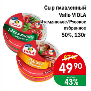Акция - Сыр плавленный Valio VIOLA Итальянское/русское избранное 50%