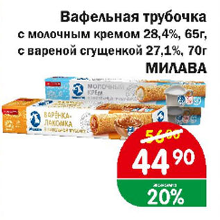 Акция - Вафельная трубочка с молочным кремом 28,4% 65г; с вареной сгущенкой 27,1% 70г МИЛАВА
