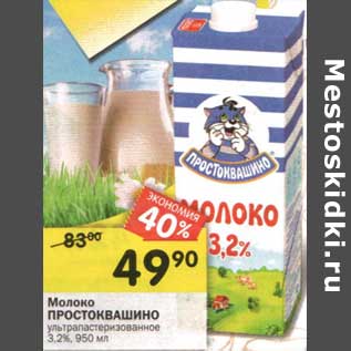 Акция - Молоко Простоквашино у/пастеризованное 3,2%