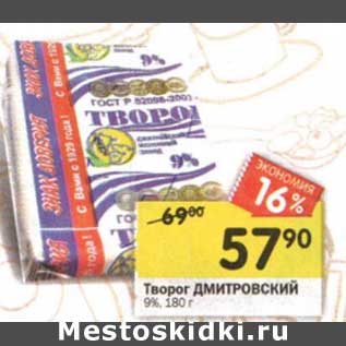 Акция - Творог Дмитровский 9%