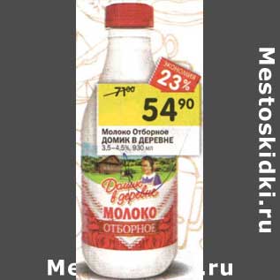 Акция - Молоко Отборное Домик в деревне 3,5-4,5%