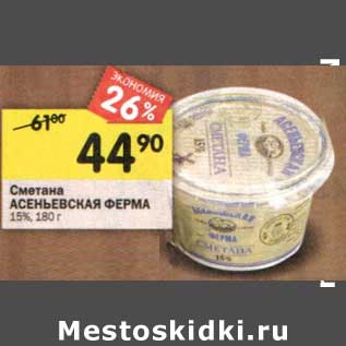 Акция - Сметана Асеньковская Ферма 15%