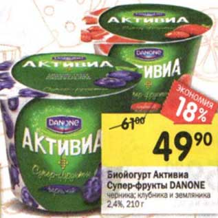 Акция - Биойогурт Активиа Супер-фрукты Danone