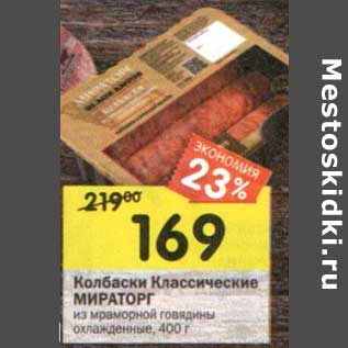 Акция - Колбаски Классические Мираторг