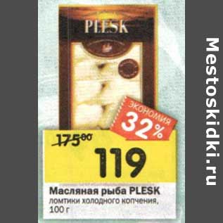 Акция - Масляная рыба Plesk