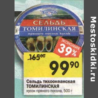 Акция - Сельдь тихоокеанская Томилинская