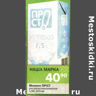 Акция - Молоко Прicт у/пастеризованное 1,5%