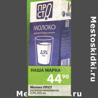 Акция - Молоко Прicт у/пастеризованное 2,5%