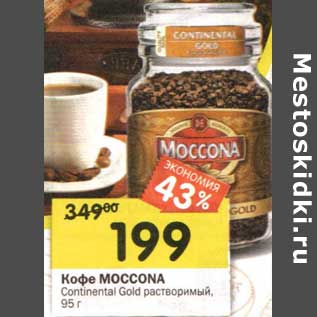 Акция - Кофе Moccona Continental Gold растворимый