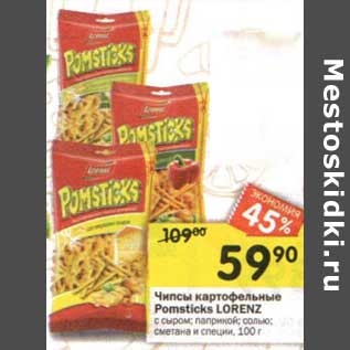 Акция - Чипсы картофельные Pomsticks Lorenz