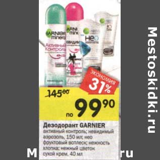 Акция - Дезодорант Garnier