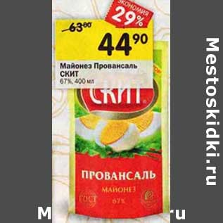 Акция - Майонез Провансаль Скит 67%