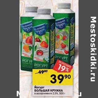 Акция - Йогурт Большая Кружка 2,5%