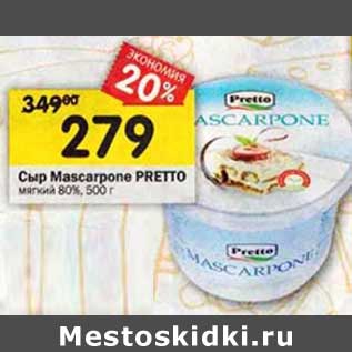 Акция - Сыр Mascarpone Pretto мягкий 80%